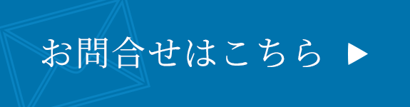 お問合せはこちら