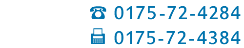 電話番号　0175-72-4284